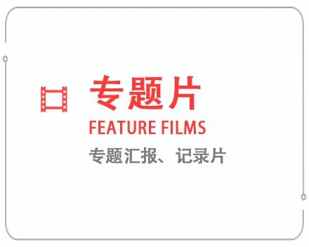 厦门专题片/记录片 
